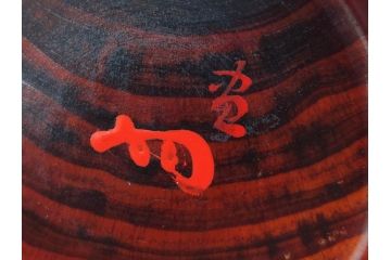 今日主　芦ノ絵　木目が美しい松棗(花押、木製、茶入れ、茶筒、茶道具、茶器、共箱付き)(R-079429)
