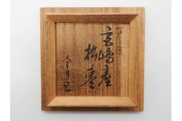 今日主　芦ノ絵　木目が美しい松棗(花押、木製、茶入れ、茶筒、茶道具、茶器、共箱付き)(R-079429)
