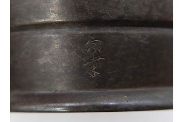 金岡宗幸　砂張(サハリ)　七宝模様がアクセントの重厚感ある蓋置(花押、茶道具、煎茶道具、茶器、鵬雲斎書付き、共布付き、共箱付き)(R-079430)