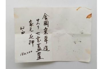 金岡宗幸　砂張(サハリ)　七宝模様がアクセントの重厚感ある蓋置(花押、茶道具、煎茶道具、茶器、鵬雲斎書付き、共布付き、共箱付き)(R-079430)