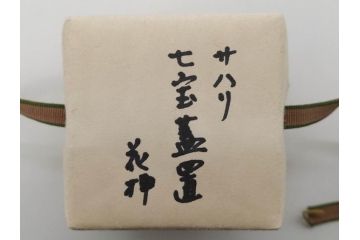 金岡宗幸　砂張(サハリ)　七宝模様がアクセントの重厚感ある蓋置(花押、茶道具、煎茶道具、茶器、鵬雲斎書付き、共布付き、共箱付き)(R-079430)