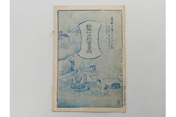 戦前　切手・エンタイヤセット(郵便切手貯金台紙、使用済み切手、郵便電信局、朝鮮、支那、大日本帝国郵便)(R-079432)