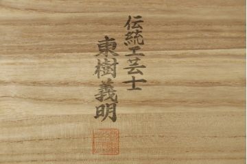 中古　美品　伝統工芸士　東樹義明作　久光刻　繊細な線で表現された可憐な草花の彫刻が魅力的な加茂総桐箪笥(胴厚、総桐たんす、着物箪笥、和たんす、衣装タンス、引き出し)(R-079442)