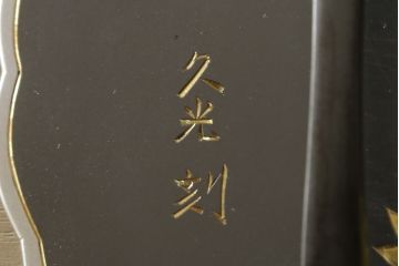 中古　美品　伝統工芸士　東樹義明作　久光刻　繊細な線で表現された可憐な草花の彫刻が魅力的な加茂総桐箪笥(胴厚、総桐たんす、着物箪笥、和たんす、衣装タンス、引き出し)(R-079442)