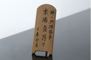 和製ビンテージ　漆芸家・東端真筰作　椿露草　蒔絵の繊細な美しさが感じられる漆塗りの飾り棚(茶棚、収納棚、戸棚、ヴィンテージ)(定価約400万円)(R-079449)