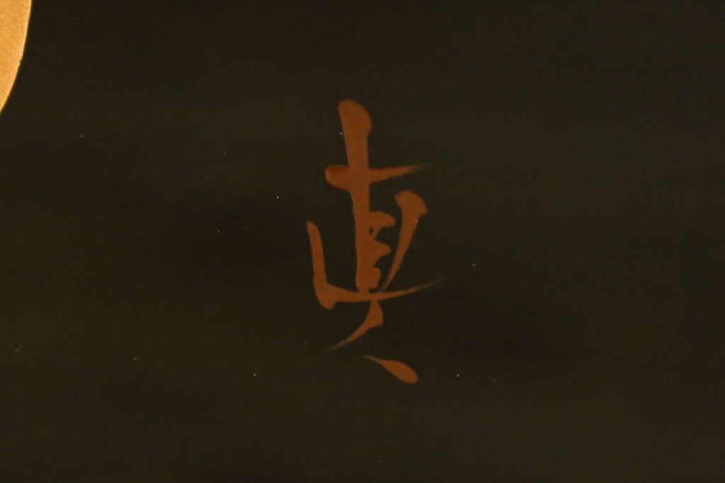 和製ヴィンテージ　漆芸家・東端真筰作　椿露草　蒔絵の繊細な美しさが感じられる漆塗りの飾り棚　定価約400万円　(R-079449)