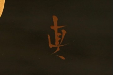 和製ヴィンテージ　漆芸家・東端真筰作　椿露草　蒔絵の繊細な美しさが感じられる漆塗りの飾り棚　定価約400万円　(R-079449)