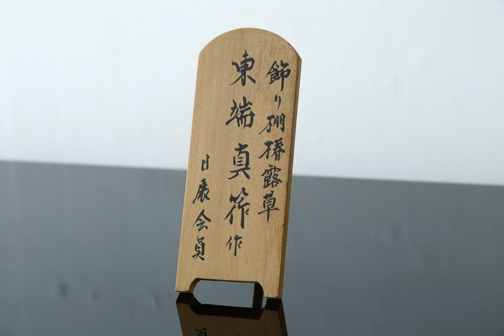 和製ヴィンテージ　漆芸家・東端真筰作　椿露草　蒔絵の繊細な美しさが感じられる漆塗りの飾り棚　定価約400万円　(R-079449)