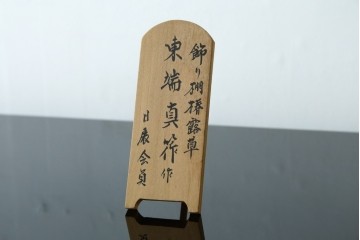 和製ヴィンテージ　漆芸家・東端真筰作　椿露草　蒔絵の繊細な美しさが感じられる漆塗りの飾り棚　定価約400万円　(R-079449)