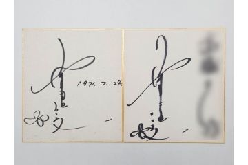 色紙サイン・イラストなど27点セット(手塚理美、にしきのあきら、関本四十四、高橋一三、山本リンダ、村上幸子、森田健作、大場久美子、松原智恵子、高田みづえ、はらたいら、仮面ライダー、ガッチャマン、樫の木モック、みなしごハッチ)(R-079453)