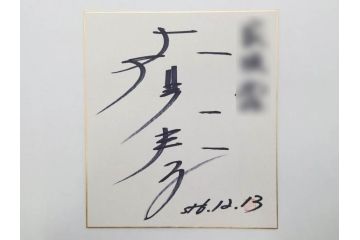 色紙サイン・イラストなど27点セット(手塚理美、にしきのあきら、関本四十四、高橋一三、山本リンダ、村上幸子、森田健作、大場久美子、松原智恵子、高田みづえ、はらたいら、仮面ライダー、ガッチャマン、樫の木モック、みなしごハッチ)(R-079453)