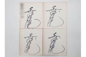 色紙サイン・イラストなど27点セット(手塚理美、にしきのあきら、関本四十四、高橋一三、山本リンダ、村上幸子、森田健作、大場久美子、松原智恵子、高田みづえ、はらたいら、仮面ライダー、ガッチャマン、樫の木モック、みなしごハッチ)(R-079453)