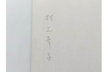 色紙サイン・イラストなど27点セット(手塚理美、にしきのあきら、関本四十四、高橋一三、山本リンダ、村上幸子、森田健作、大場久美子、松原智恵子、高田みづえ、はらたいら、仮面ライダー、ガッチャマン、樫の木モック、みなしごハッチ)(R-079453)