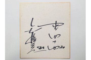 色紙サイン・イラストなど27点セット(手塚理美、にしきのあきら、関本四十四、高橋一三、山本リンダ、村上幸子、森田健作、大場久美子、松原智恵子、高田みづえ、はらたいら、仮面ライダー、ガッチャマン、樫の木モック、みなしごハッチ)(R-079453)