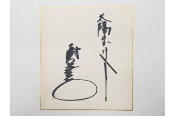 色紙サイン・イラストなど27点セット(手塚理美、にしきのあきら、関本四十四、高橋一三、山本リンダ、村上幸子、森田健作、大場久美子、松原智恵子、高田みづえ、はらたいら、仮面ライダー、ガッチャマン、樫の木モック、みなしごハッチ)(R-079453)
