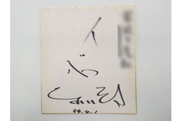 色紙サイン・イラストなど27点セット(手塚理美、にしきのあきら、関本四十四、高橋一三、山本リンダ、村上幸子、森田健作、大場久美子、松原智恵子、高田みづえ、はらたいら、仮面ライダー、ガッチャマン、樫の木モック、みなしごハッチ)(R-079453)