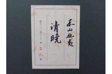 真作　1990年　東山魁夷　「清暁」　限定300部のうち第26番　心が澄み渡るような色彩が美しいリトグラフ(絵画、風景画、山、湖、樹木、花、版画、壁掛け、額装、タトウ箱付き、発行証付き、落款印、共シール、黄袋付き、外箱付き)(R-079454)