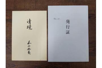 真作　1990年　東山魁夷　「清暁」　限定300部のうち第26番　心が澄み渡るような色彩が美しいリトグラフ(絵画、風景画、山、湖、樹木、花、版画、壁掛け、額装、タトウ箱付き、発行証付き、落款印、共シール、黄袋付き、外箱付き)(R-079454)