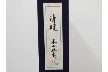 真作　1990年　東山魁夷　「清暁」　限定300部のうち第26番　心が澄み渡るような色彩が美しいリトグラフ(絵画、風景画、山、湖、樹木、花、版画、壁掛け、額装、タトウ箱付き、発行証付き、落款印、共シール、黄袋付き、外箱付き)(R-079454)