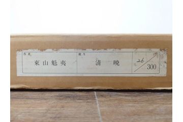 真作　1990年　東山魁夷　「清暁」　限定300部のうち第26番　心が澄み渡るような色彩が美しいリトグラフ(絵画、風景画、山、湖、樹木、花、版画、壁掛け、額装、タトウ箱付き、発行証付き、落款印、共シール、黄袋付き、外箱付き)(R-079454)