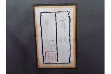 真作　中尾淳　「舞妓」　F10(10号)　絵画(日本画、女性、人物、着物、共シール、サイン付き、落款印、肉筆、額装、共箱付き)(R-079455)