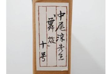 真作　中尾淳　「舞妓」　F10(10号)　絵画(日本画、女性、人物、着物、共シール、サイン付き、落款印、肉筆、額装、共箱付き)(R-079455)