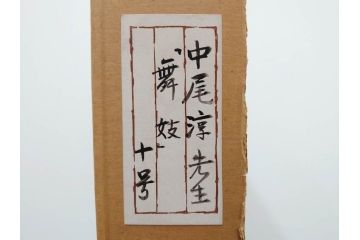 真作　中尾淳　「舞妓」　F10(10号)　絵画(日本画、女性、人物、着物、共シール、サイン付き、落款印、肉筆、額装、共箱付き)(R-079455)