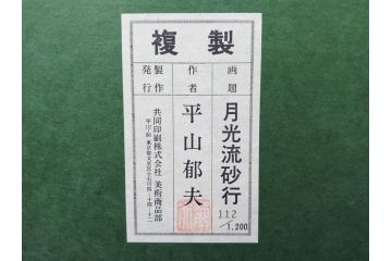 複製画　平山郁夫　「月光流砂行」　限定1200部　112/1200　絵画(日本画、岩絵具方式、複製、砂漠、ラクダ、夜、風景、シルクロード、隊商、キャラバン、額装、落款印、黄袋付き、共箱付き)(R-079456)
