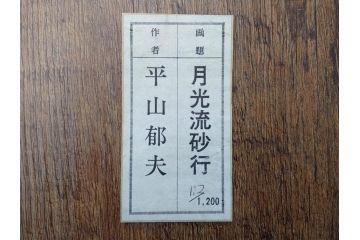 複製画　平山郁夫　「月光流砂行」　限定1200部　112/1200　絵画(日本画、岩絵具方式、複製、砂漠、ラクダ、夜、風景、シルクロード、隊商、キャラバン、額装、落款印、黄袋付き、共箱付き)(R-079456)