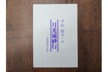 複製画　平山郁夫　「月光流砂行」　限定1200部　112/1200　絵画(日本画、岩絵具方式、複製、砂漠、ラクダ、夜、風景、シルクロード、隊商、キャラバン、額装、落款印、黄袋付き、共箱付き)(R-079456)