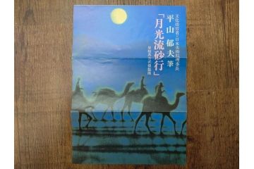 複製画　平山郁夫　「月光流砂行」　限定1200部　112/1200　絵画(日本画、岩絵具方式、複製、砂漠、ラクダ、夜、風景、シルクロード、隊商、キャラバン、額装、落款印、黄袋付き、共箱付き)(R-079456)