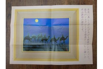 複製画　平山郁夫　「月光流砂行」　限定1200部　112/1200　絵画(日本画、岩絵具方式、複製、砂漠、ラクダ、夜、風景、シルクロード、隊商、キャラバン、額装、落款印、黄袋付き、共箱付き)(R-079456)