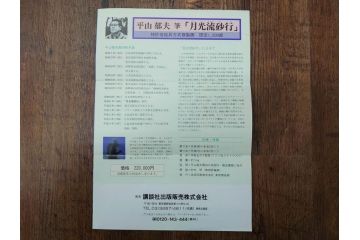 複製画　平山郁夫　「月光流砂行」　限定1200部　112/1200　絵画(日本画、岩絵具方式、複製、砂漠、ラクダ、夜、風景、シルクロード、隊商、キャラバン、額装、落款印、黄袋付き、共箱付き)(R-079456)