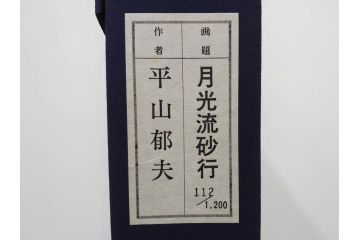 複製画　平山郁夫　「月光流砂行」　限定1200部　112/1200　絵画(日本画、岩絵具方式、複製、砂漠、ラクダ、夜、風景、シルクロード、隊商、キャラバン、額装、落款印、黄袋付き、共箱付き)(R-079456)