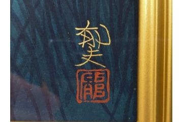 真作　平成5年　平山郁夫　「浄瑠璃寺」　限定・国内版 250部/国際版 100部　150/250　P8(8号)　木版画(アダチ版画、絵画、風景、池、彫師 新實護允、摺師 児島俊弘、額装、落款印、タトウ箱付き、外箱付き)(R-079457)