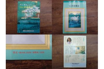 真作　平成5年　平山郁夫　「浄瑠璃寺」　限定・国内版 250部/国際版 100部　150/250　P8(8号)　木版画(アダチ版画、絵画、風景、池、彫師 新實護允、摺師 児島俊弘、額装、落款印、タトウ箱付き、外箱付き)(R-079457)