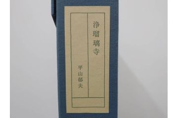 真作　平成5年　平山郁夫　「浄瑠璃寺」　限定・国内版 250部/国際版 100部　150/250　P8(8号)　木版画(アダチ版画、絵画、風景、池、彫師 新實護允、摺師 児島俊弘、額装、落款印、タトウ箱付き、外箱付き)(R-079457)