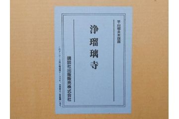 真作　平成5年　平山郁夫　「浄瑠璃寺」　限定・国内版 250部/国際版 100部　150/250　P8(8号)　木版画(アダチ版画、絵画、風景、池、彫師 新實護允、摺師 児島俊弘、額装、落款印、タトウ箱付き、外箱付き)(R-079457)