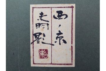 真作　竹内未明　「西ノ京」　P8号(8号)　日本画(絵画、塔、風景、サイン付き、落款印、共シール、岡崎清光堂、肉筆、額装、外箱付き)(R-079458)