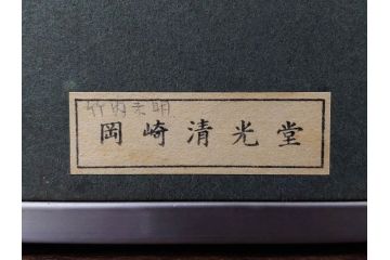 真作　竹内未明　「西ノ京」　P8号(8号)　日本画(絵画、塔、風景、サイン付き、落款印、共シール、岡崎清光堂、肉筆、額装、外箱付き)(R-079458)
