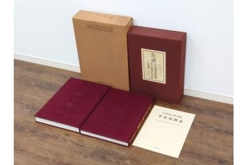 昭和57年　魚譜 日本料理盛付精撰 日本食用魚介藻 大図鑑(著者 志の島忠、監修 末廣恭雄 阿部宗明 鈴木克美 益田一、グラフ社、本、古書、和食、指南書、レシピ、カバー付き、外箱付き)(R-079459)