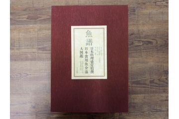 昭和57年　魚譜 日本料理盛付精撰 日本食用魚介藻 大図鑑(著者 志の島忠、監修 末廣恭雄 阿部宗明 鈴木克美 益田一、グラフ社、本、古書、和食、指南書、レシピ、カバー付き、外箱付き)(R-079459)