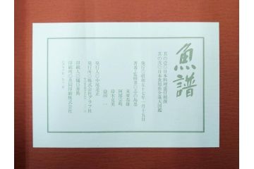 昭和57年　魚譜 日本料理盛付精撰 日本食用魚介藻 大図鑑(著者 志の島忠、監修 末廣恭雄 阿部宗明 鈴木克美 益田一、グラフ社、本、古書、和食、指南書、レシピ、カバー付き、外箱付き)(R-079459)