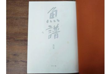 昭和57年　魚譜 日本料理盛付精撰 日本食用魚介藻 大図鑑(著者 志の島忠、監修 末廣恭雄 阿部宗明 鈴木克美 益田一、グラフ社、本、古書、和食、指南書、レシピ、カバー付き、外箱付き)(R-079459)