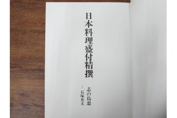 昭和57年　魚譜 日本料理盛付精撰 日本食用魚介藻 大図鑑(著者 志の島忠、監修 末廣恭雄 阿部宗明 鈴木克美 益田一、グラフ社、本、古書、和食、指南書、レシピ、カバー付き、外箱付き)(R-079459)