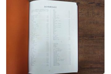 昭和57年　魚譜 日本料理盛付精撰 日本食用魚介藻 大図鑑(著者 志の島忠、監修 末廣恭雄 阿部宗明 鈴木克美 益田一、グラフ社、本、古書、和食、指南書、レシピ、カバー付き、外箱付き)(R-079459)