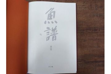 昭和57年　魚譜 日本料理盛付精撰 日本食用魚介藻 大図鑑(著者 志の島忠、監修 末廣恭雄 阿部宗明 鈴木克美 益田一、グラフ社、本、古書、和食、指南書、レシピ、カバー付き、外箱付き)(R-079459)