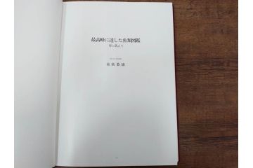 昭和57年　魚譜 日本料理盛付精撰 日本食用魚介藻 大図鑑(著者 志の島忠、監修 末廣恭雄 阿部宗明 鈴木克美 益田一、グラフ社、本、古書、和食、指南書、レシピ、カバー付き、外箱付き)(R-079459)