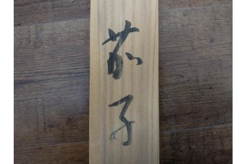 小林五浪　「茄子」　掛軸(掛け軸、なす、野菜、バッタ、飛蝗、昆虫、日本画、共箱付き)(R-079464)