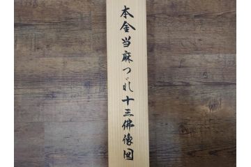 暁山人作　本金当麻つづれ十三佛像図　掛軸(掛け軸、仏画、仏具、京表具 横山清和堂、表装の栞つき、共箱付き)(R-079466)